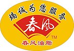 春风油脂化妆品胸牌设计