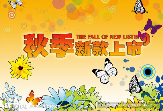 秋季新款上市海报