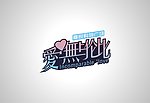 爱 无与伦比 incomparable love logo