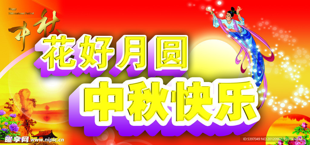 中秋快乐