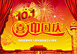 国庆节 喜迎国庆