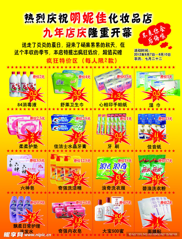 明妮佳化妆品店宣传单