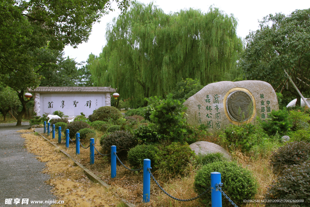 兰亭 森林公园