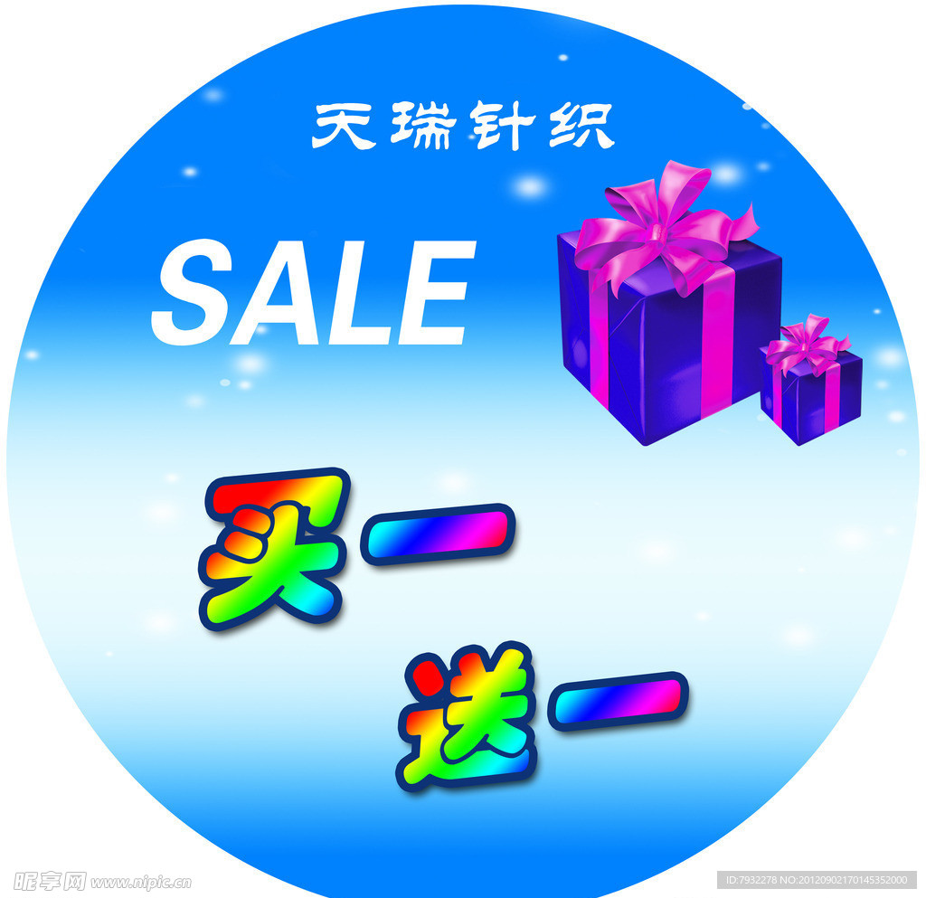 买一送一