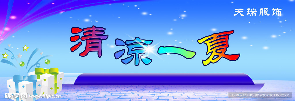 清凉一夏