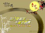 中秋节 中秋佳节 赏月