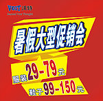暑假大型促销会
