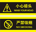 小心碰头严禁吸烟标识牌