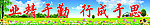 业精于勤 行成于思