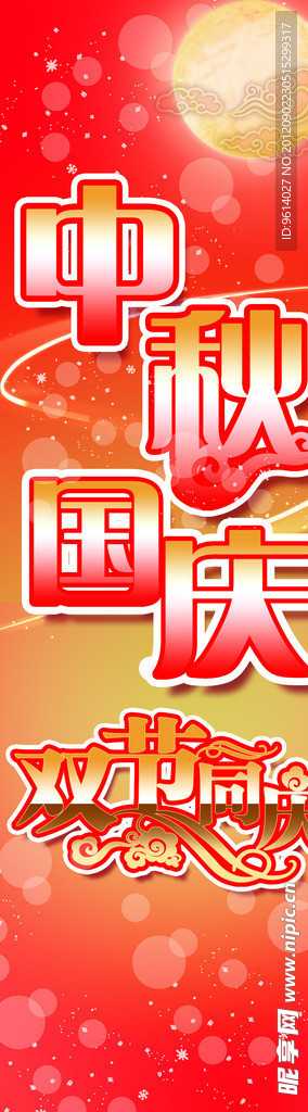 中秋节