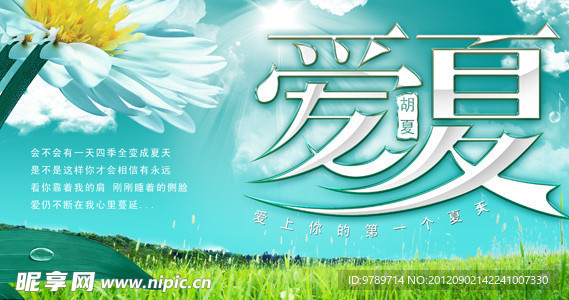 爱夏 胡夏