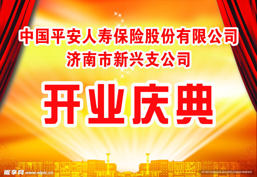 开业大典