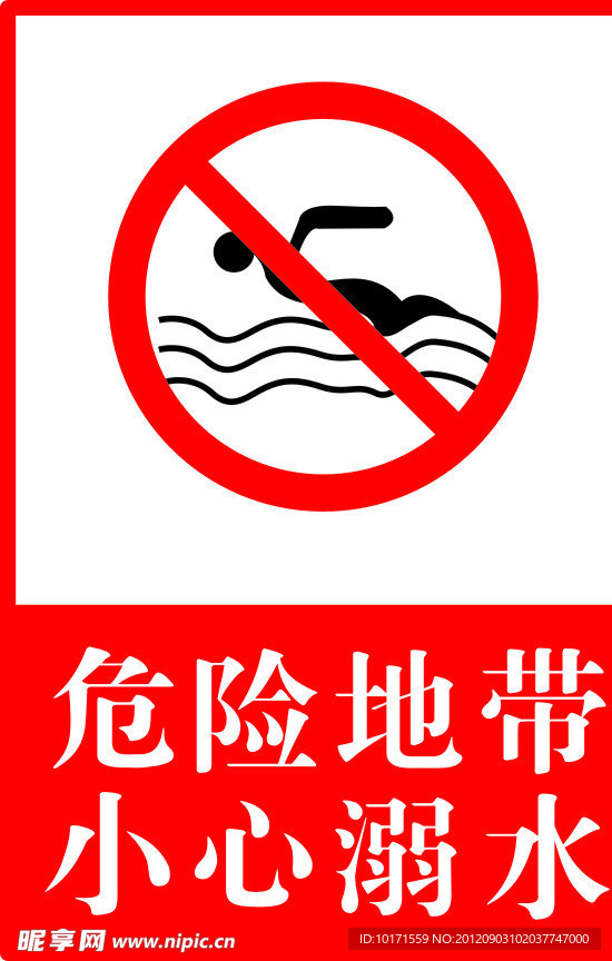 小心溺水
