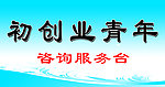 咨询服务台