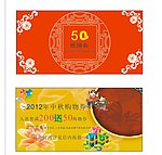 2012中秋礼券