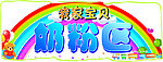 奶粉区