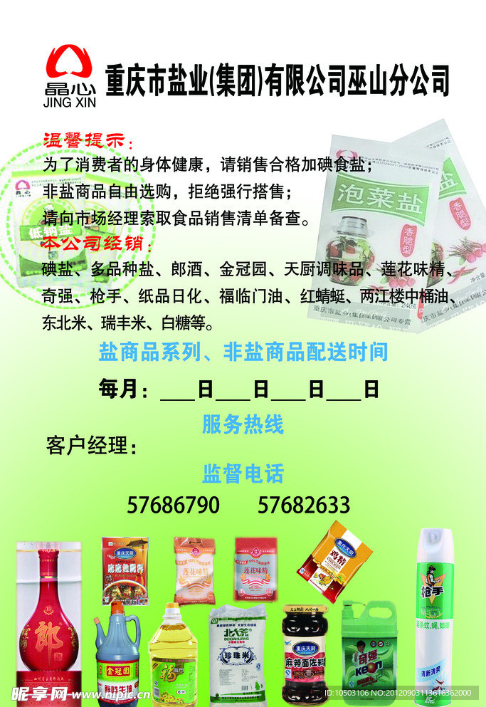 重庆盐业宣传单