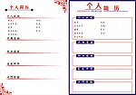 个人简历