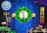 中秋节