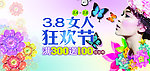 三八狂欢节