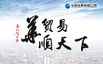 贸易天下