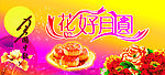 花好月圆