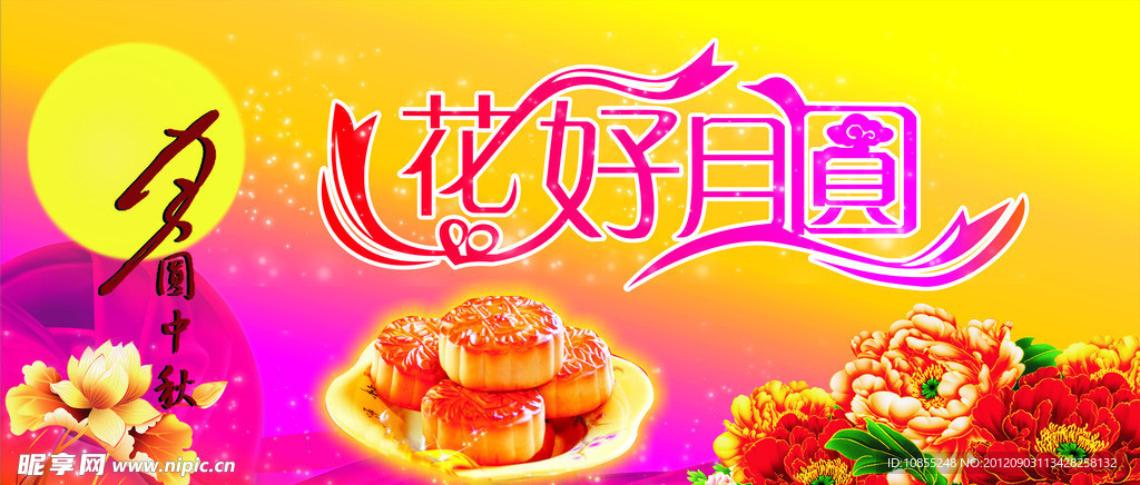 花好月圆