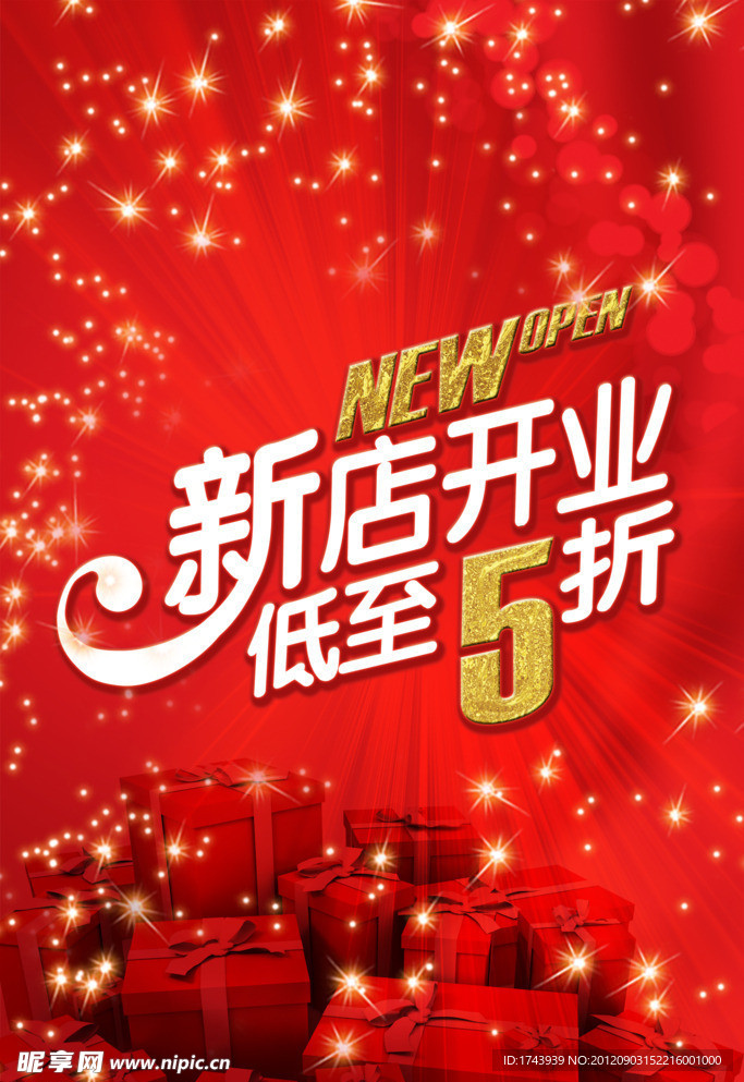新店开业海报