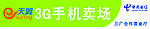 天翼3G手机专卖