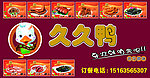 久久鸭