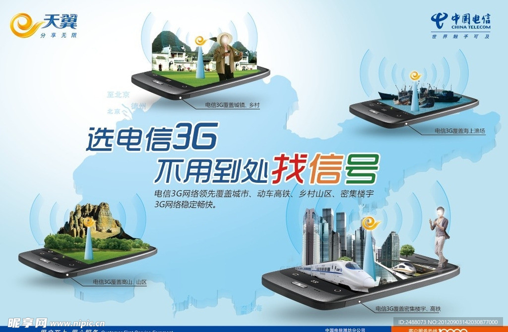 中国电信3G网络覆盖宣传