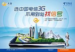 天翼3G网络覆盖广告