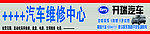 汽车维修