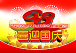 喜迎国庆