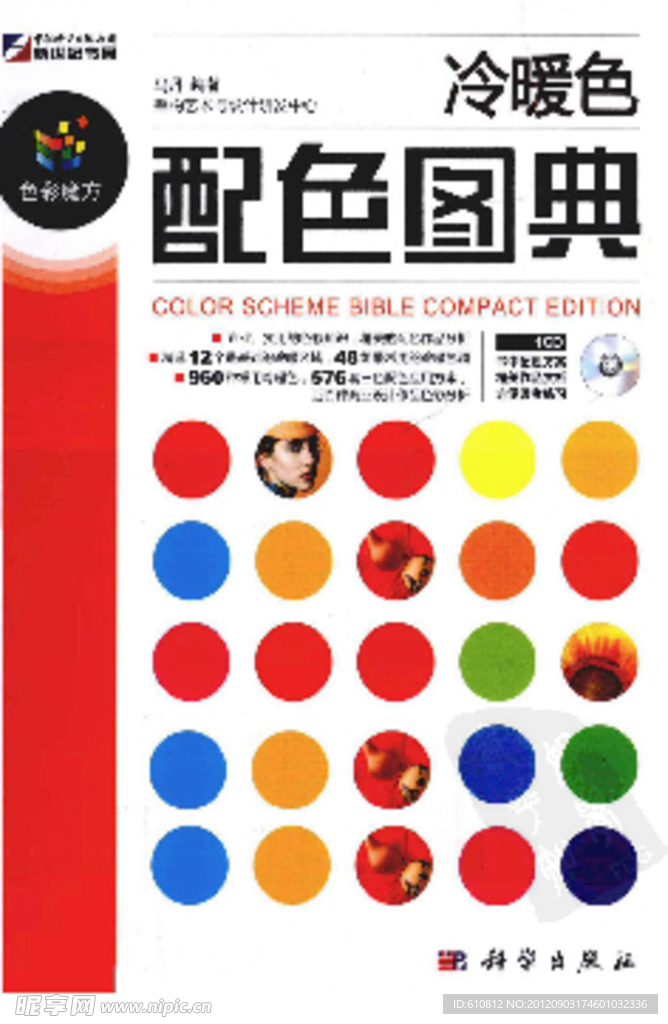 冷暖色配色图典