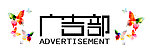 广告部