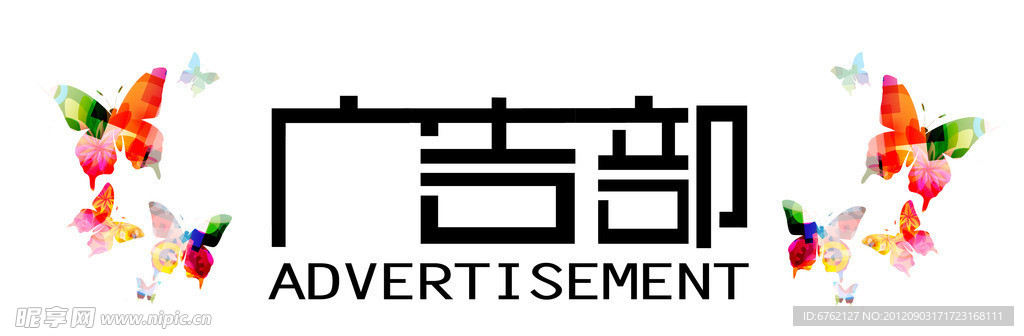 广告部