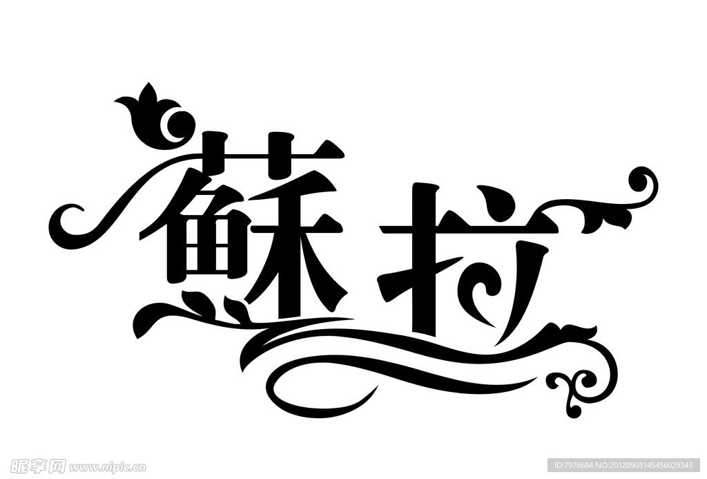 艺术文字