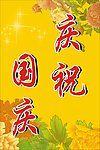 庆祝国庆水牌 cdr