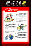 防火十法