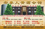 老秦人黄酒会馆