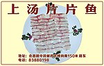 上汤片片鱼