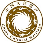 中国文化遗产标识