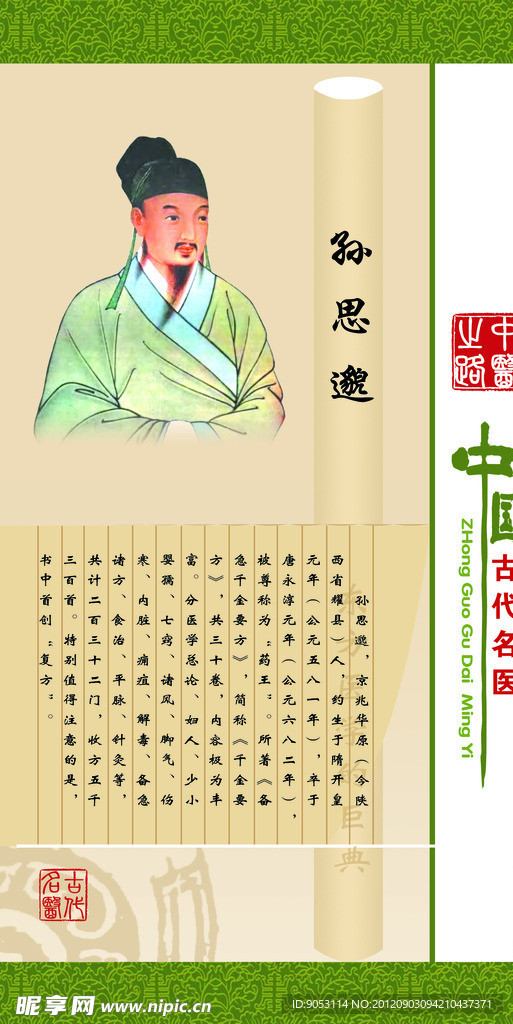 中国古代名医孙思邈