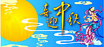 喜迎中秋
