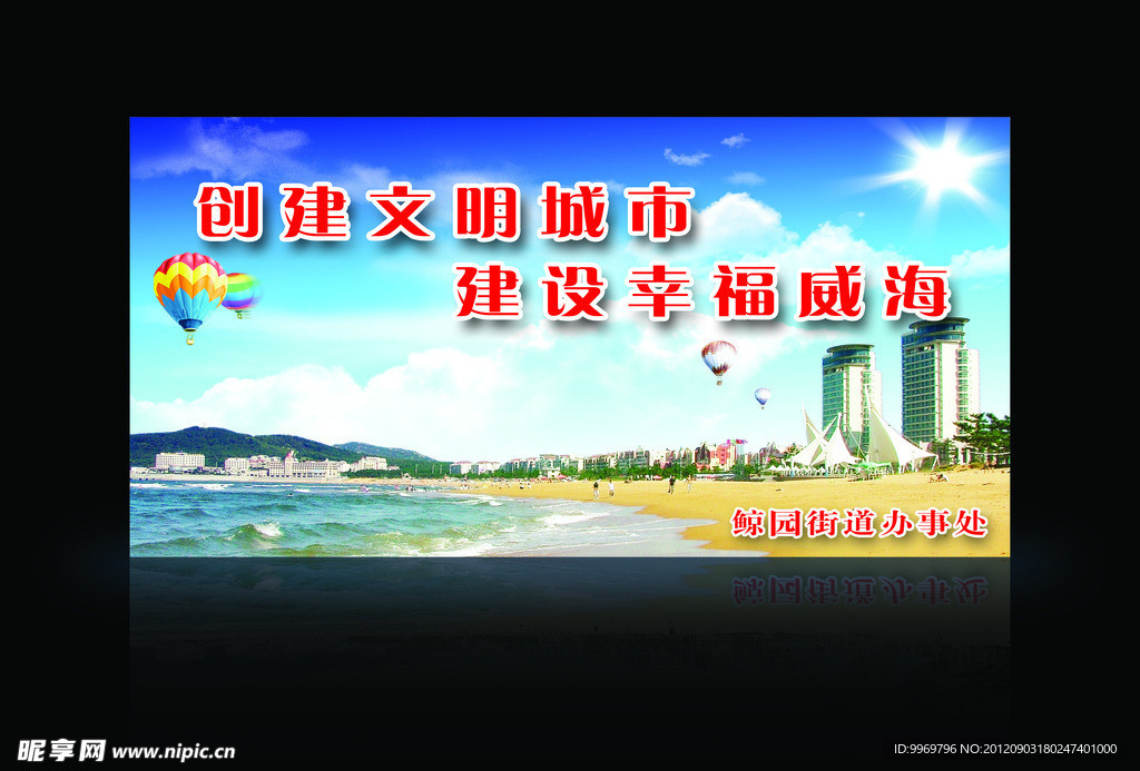 文明城市 幸福威海