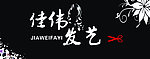 美发牌匾