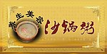 沙锅粥