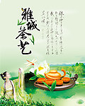 茶文化 雅城茶艺