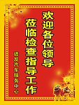 欢迎领导莅临指导